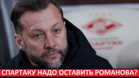 "Спартак" оставит Романова главным тренером? Он нужен команде и футболистам?