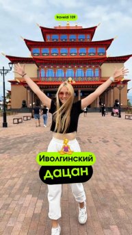 Буддийский город в России!