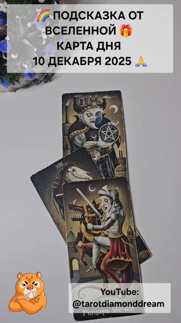 🌈 ПОДСКАЗКА ОТ ВСЕЛЕННОЙ 🎁 КАРТА ДНЯ 10 ДЕКАБРЯ 2025 🙏