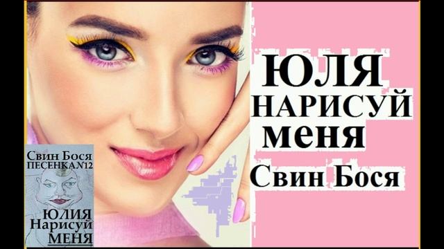 Свин Бося . Юлия нарисуй Меня...