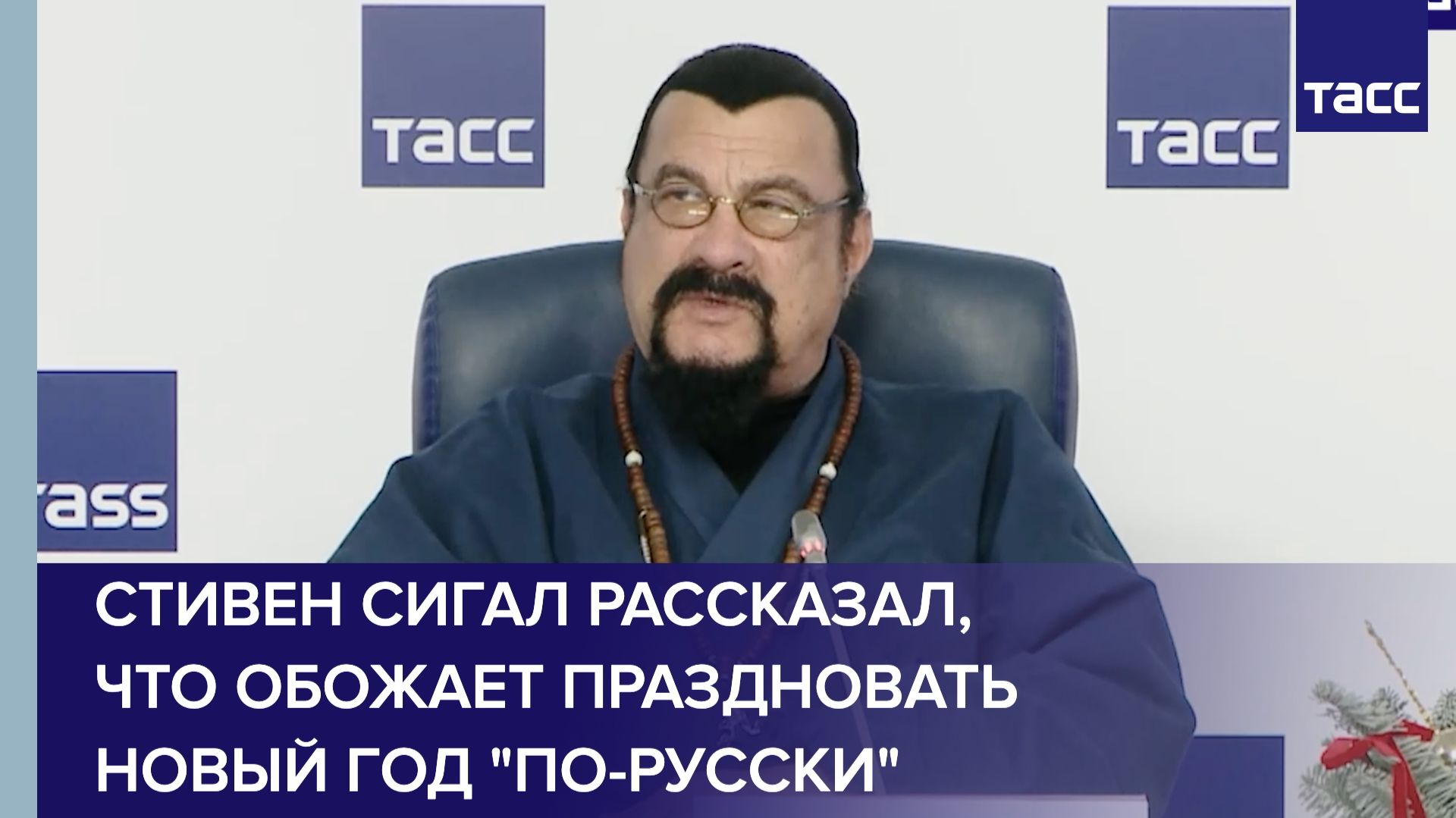 Стивен Сигал рассказал, что обожает праздновать Новый год 