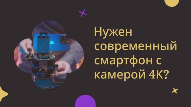 Смартфон с камерой 4К