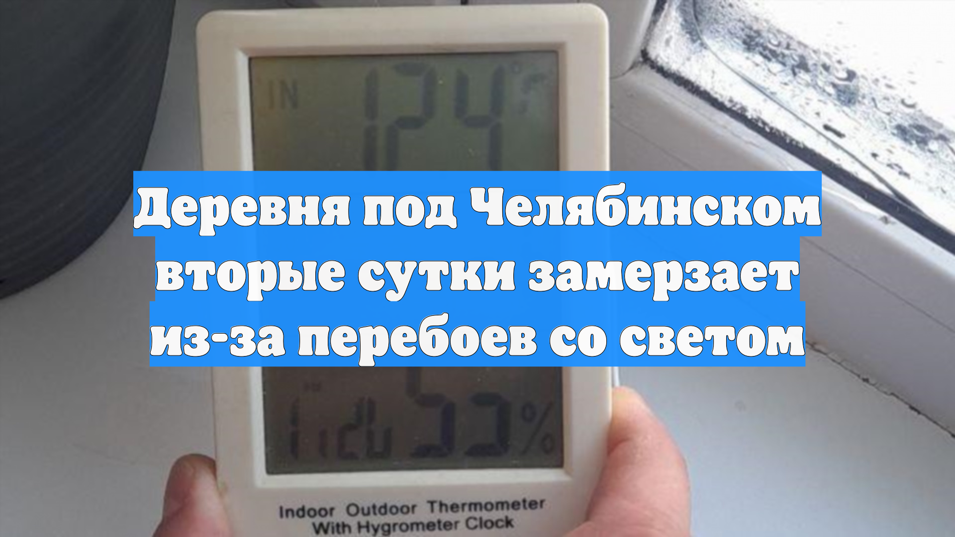 Деревня под Челябинском вторые сутки замерзает из-за перебоев со светом