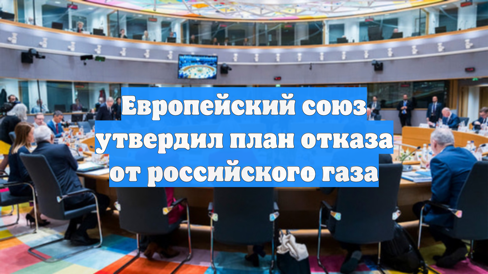 Послы ЕС утвердили план по прекращению импорта российского газа