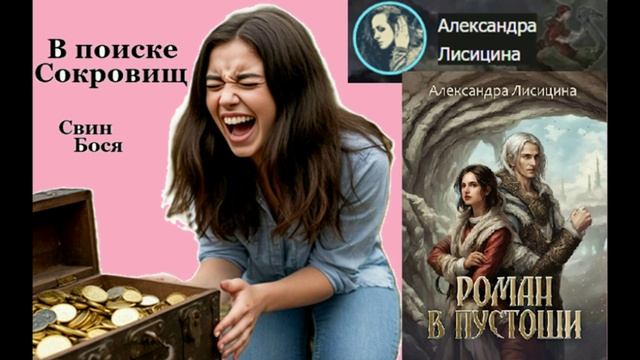 Свин Бося . В поисках Сокровищ...