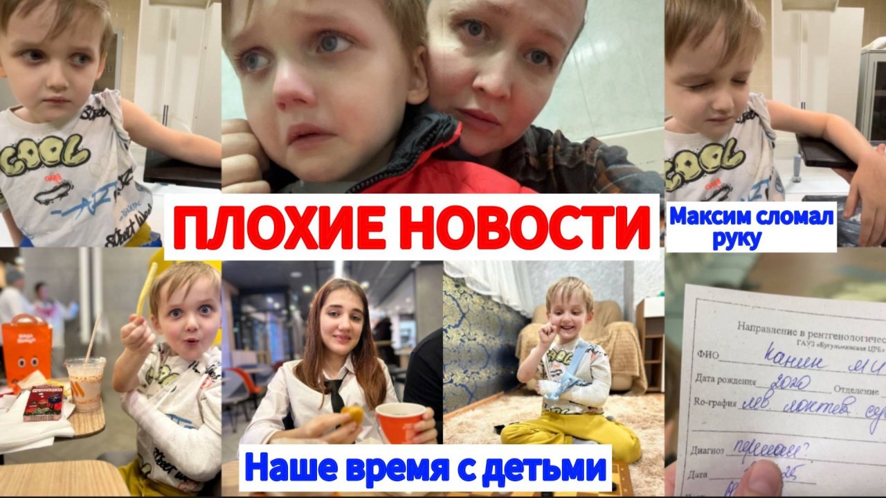 МАКСИМ СЛОМАЛ РУКУ🚨НАШЕ ВРЕМЯ С ДЕТЬМИ❤️БУДНИ МНОГОМАМЫ🕰️