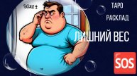 ЛИШНИЙ ВЕС 🆘 ГАДАНИЕ 🛟 РАСКЛАД