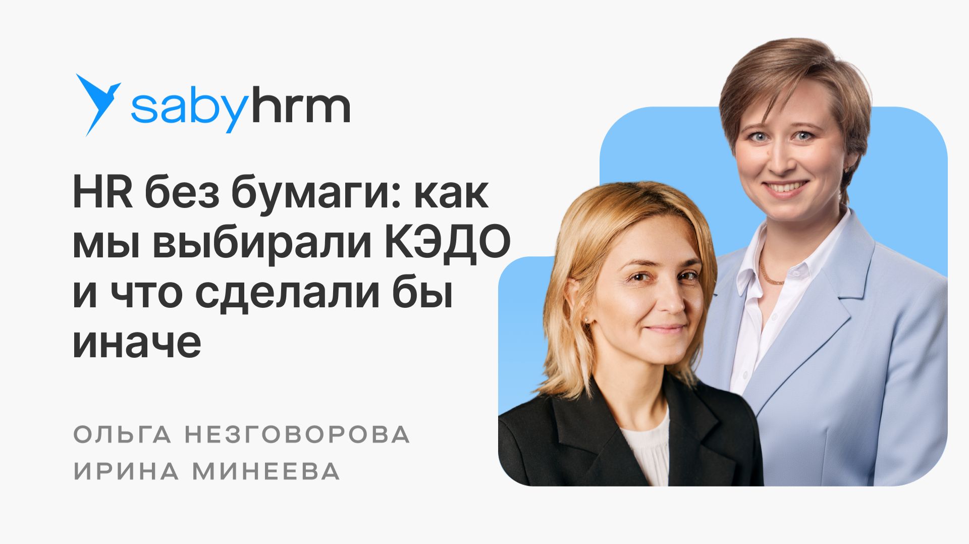 HR без бумаги: как SCHNEIDER GROUP выбирал оператора КЭДО | Saby Hr Meet Up