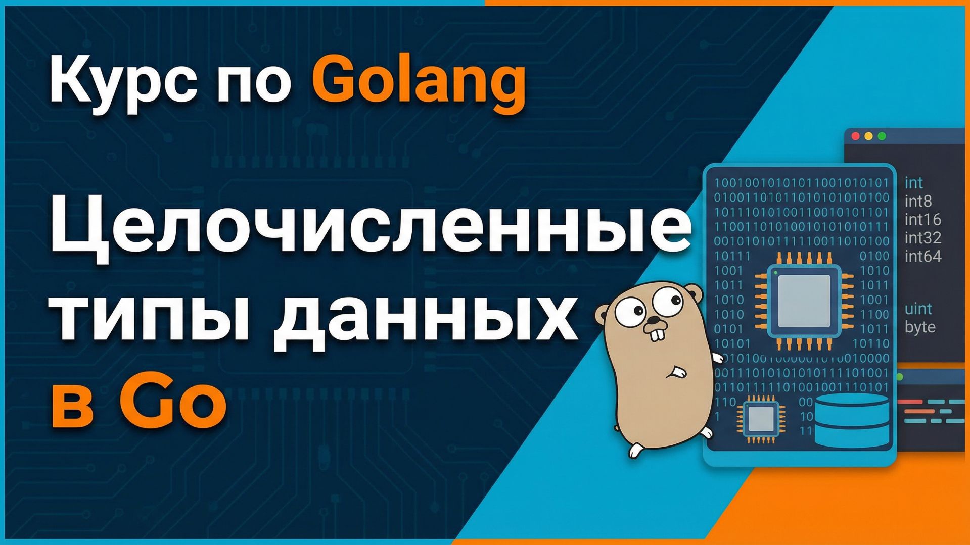 3. Целочисленные типы данных