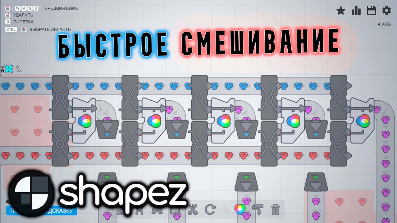 Как Быстро Смешать 2 Цвета | Shapez