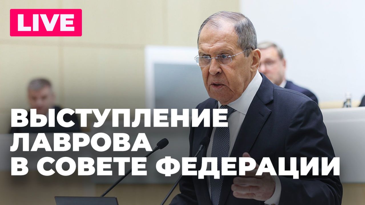 Лавров выступает на пленарном заседании Совета Федерации