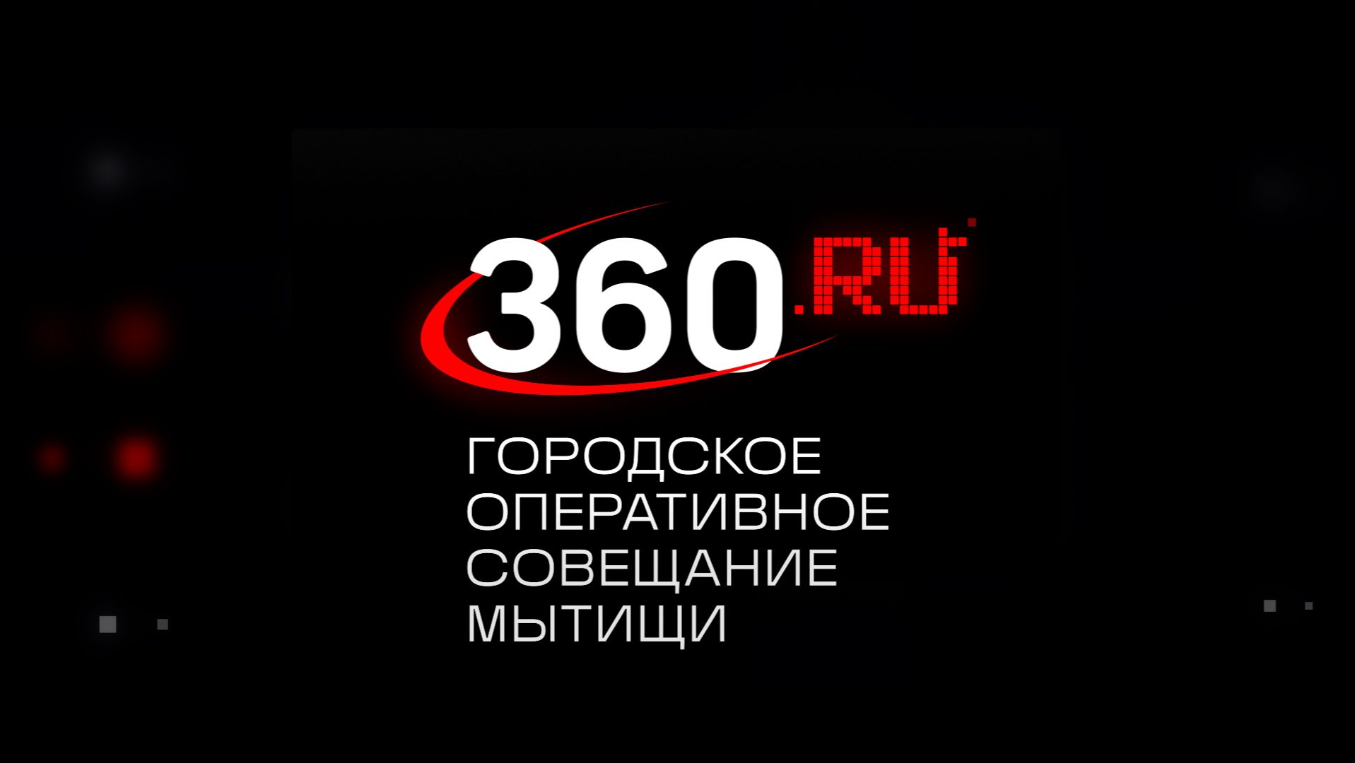 Городское оперативное совещание 09.12.2025