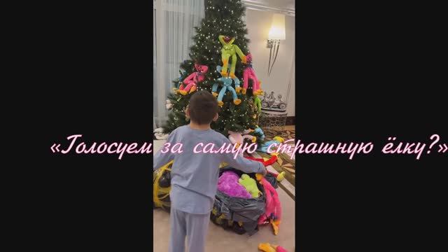 «Голосуем за самую страшную ёлку?»