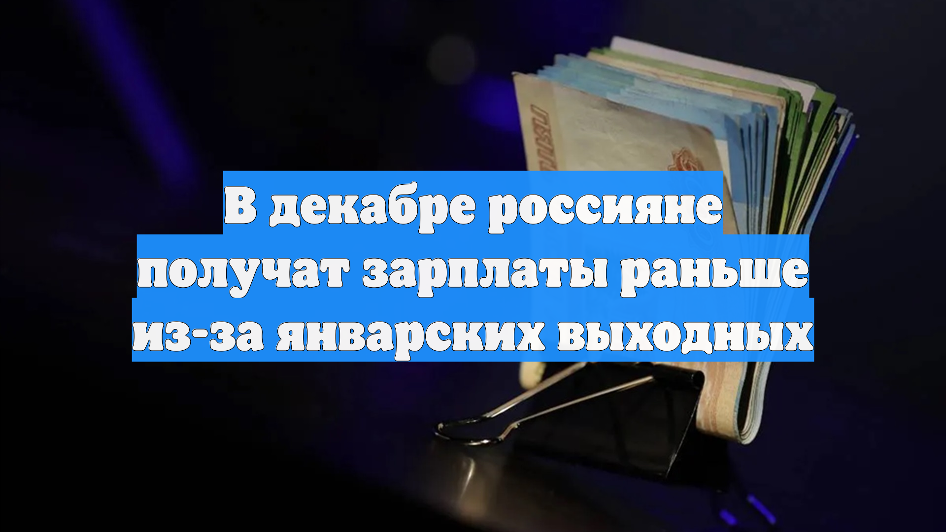 В декабре россияне получат зарплаты раньше из-за январских выходных