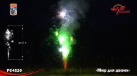 РС4520 Мир для двоих
