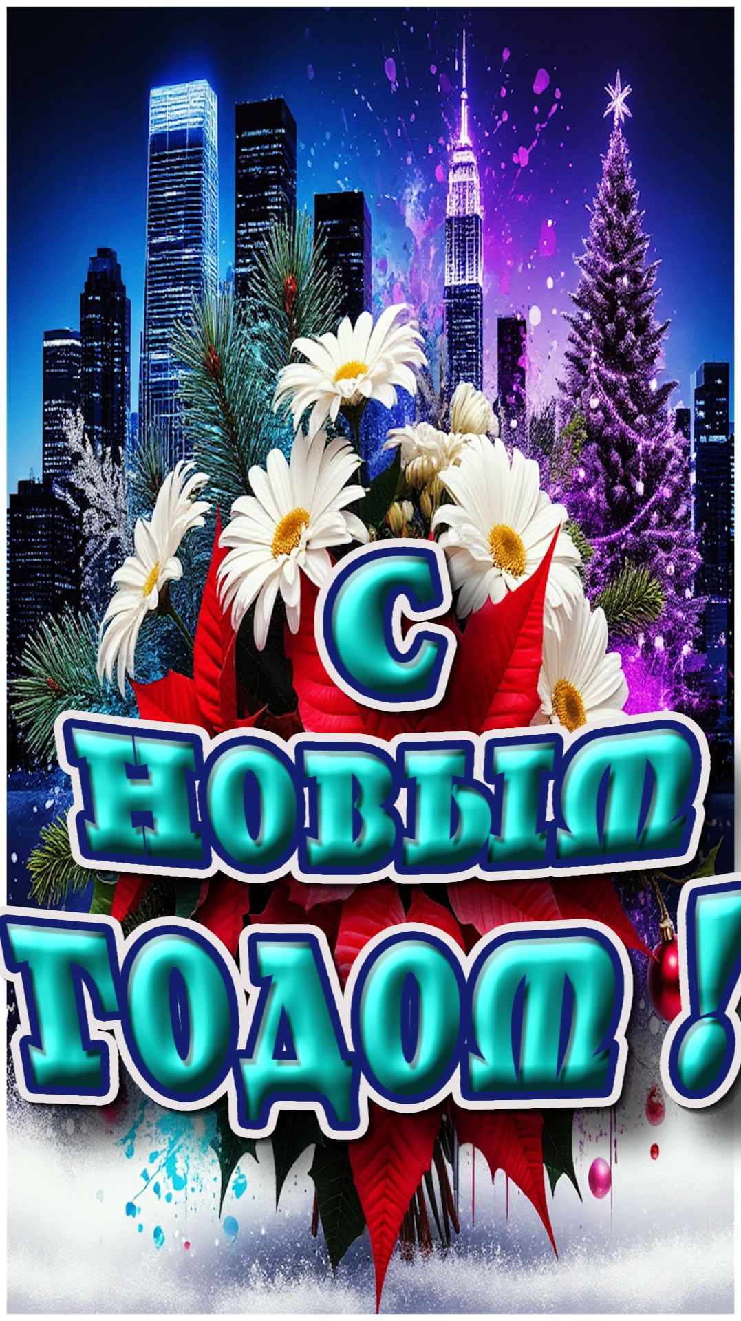 С Новым годом !!