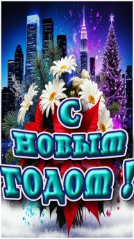 С Новым годом !!
