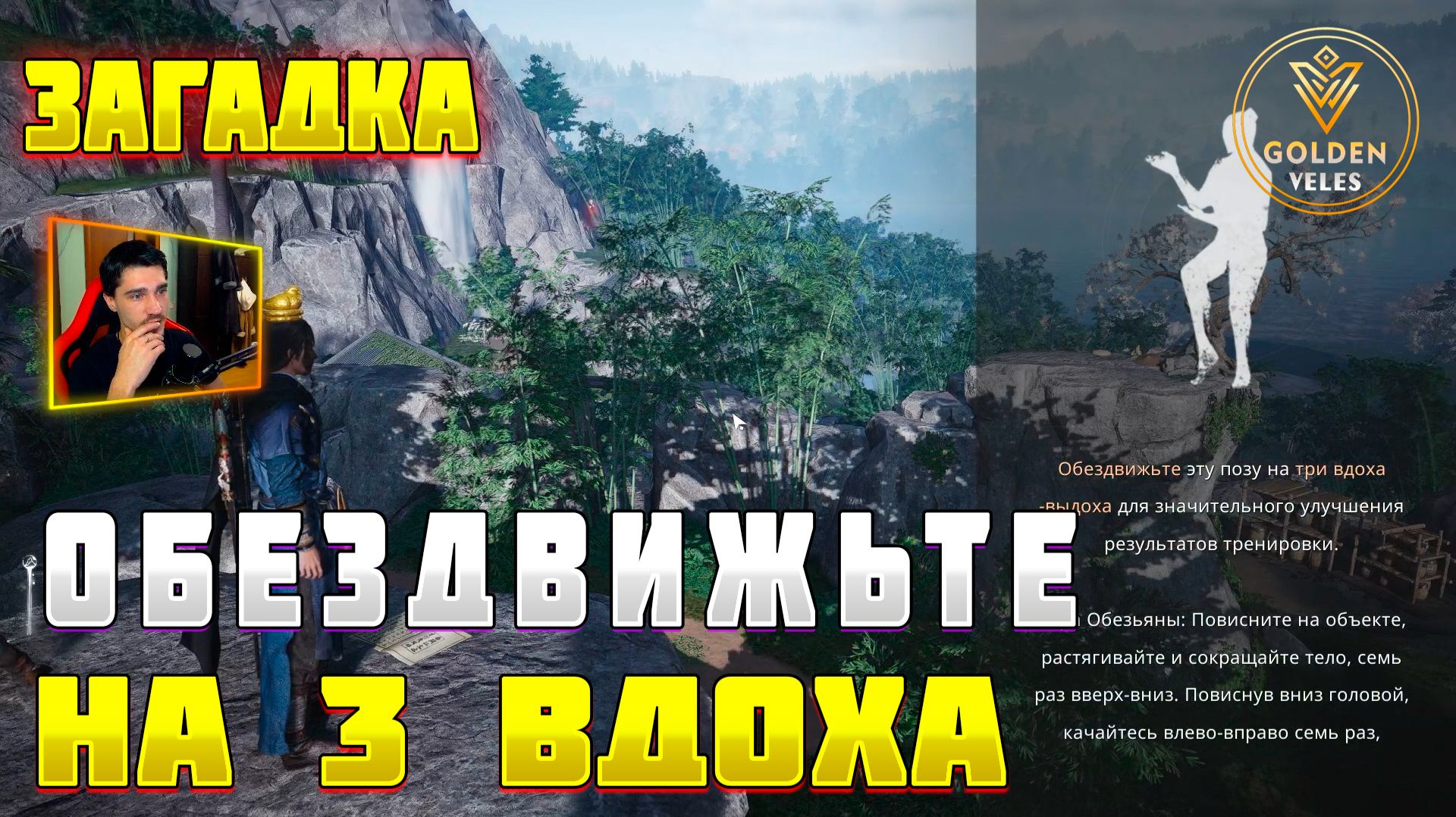 ОБЕЗДВИЖЬТЕ ЭТУ ПОЗУ НА ТРИ ВДОХА Where Winds Meet