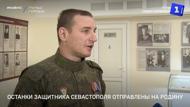 Останки защитника Севастополя отправлены на Родину