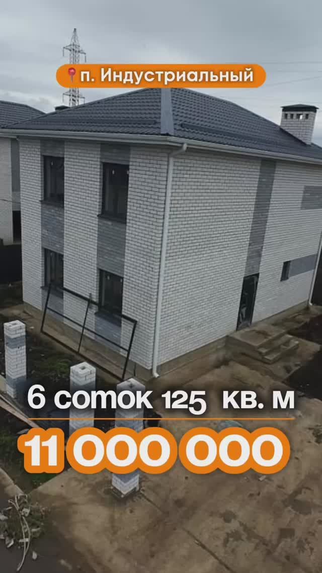 📍Дома в Краснодаре, поселок Индустриальный, Объект 5️⃣4️⃣3️⃣ 📲 #79183948073.