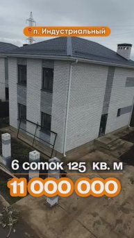 📍Дома в Краснодаре, поселок Индустриальный, Объект 5️⃣4️⃣3️⃣ 📲 #79183948073.