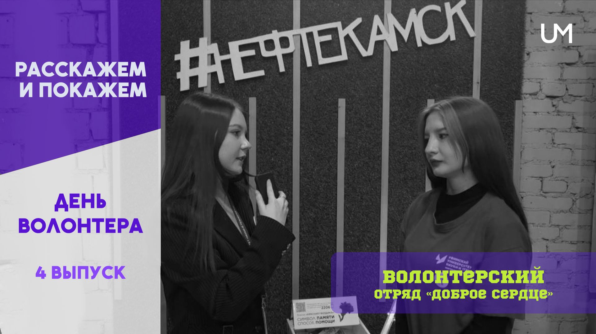 Студенческий волонтёрский отряд НФ УУНиТ «Доброе сердце» | Расскажем и покажем. Выпуск № 4