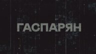 ГАСПАРЯН | СОЛОВЬЁВLIVE | 10 декабря 2025 года