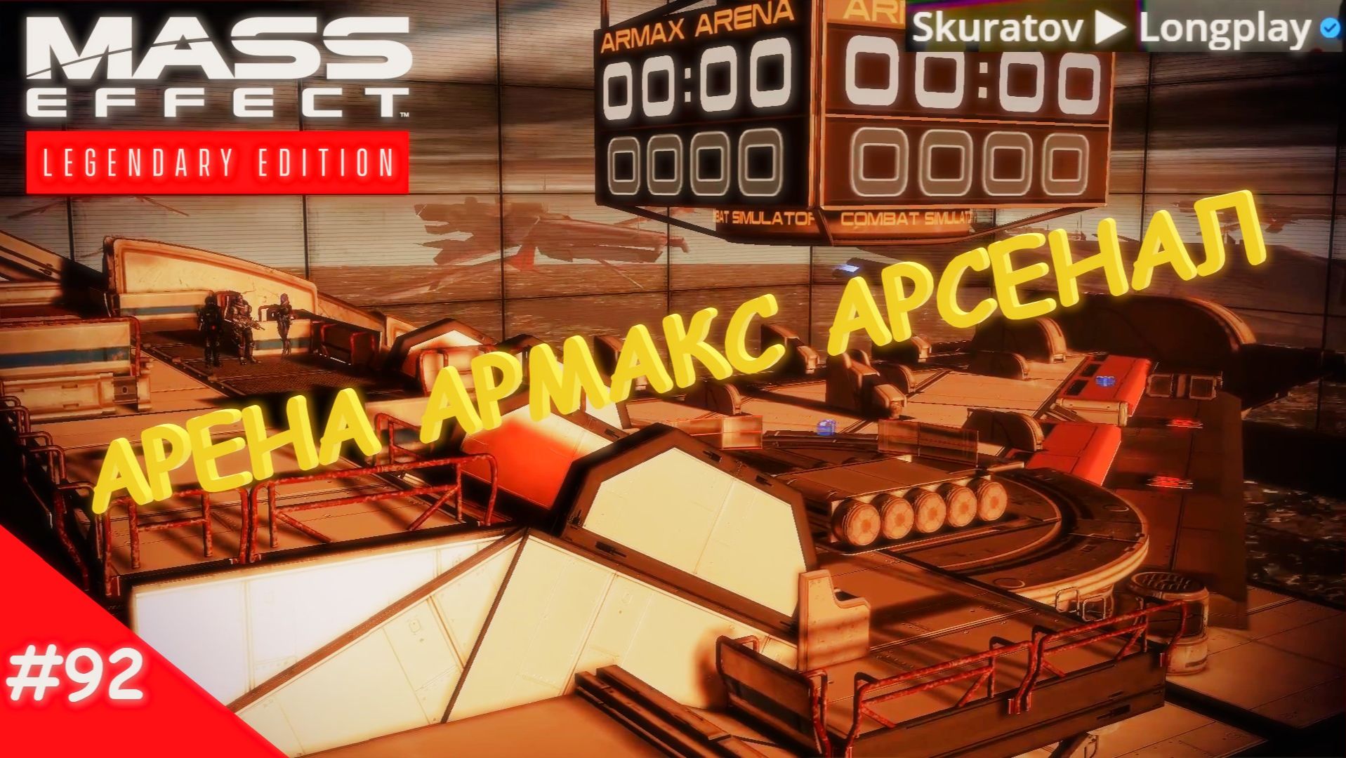 Прохождение Mass Effect 3: Legendary Edition. Выпуск #92 - Арена Армакс Арсенал