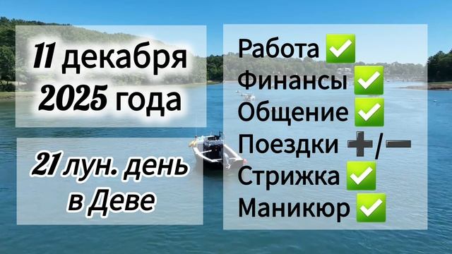 Лунный день 11 декабря 2025 года, гороскоп дня