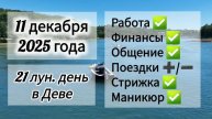 Лунный день 11 декабря 2025 года, гороскоп дня