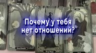 Время выяснить! Причины одиночества. Таро для мужчин Гадание Расклад