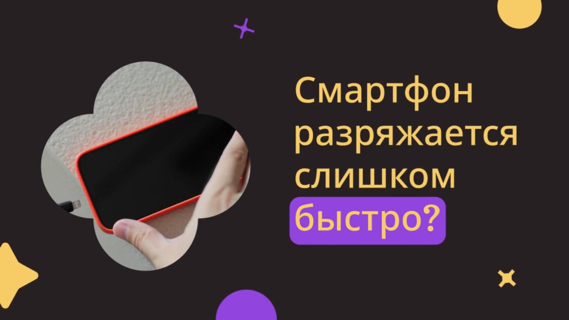 Смартфон разряжается слишком быстро?
