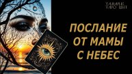ПОСЛАНИЕ ОТ МАМЫ С НЕБЕС🔥 🔮 🔥 #таро#tarot#gadanie#онлайн#гадание