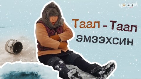 Таал - Таал эмээхсин