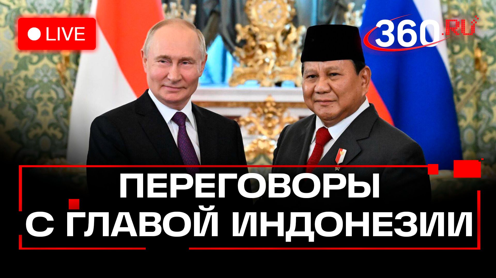 Путин. Переговоры с президентом Индонезии. Трансляция