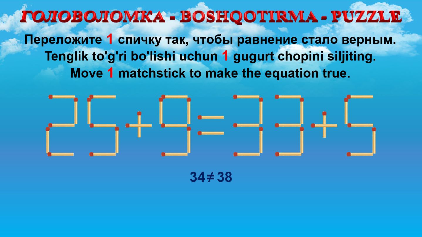 ГОЛОВОЛОМКА - BOSHQOTIRMA – PUZZLE. Спичка. 25+9=33+5, 23+8=39-6, 22+8=38-5, 24+8=39-8