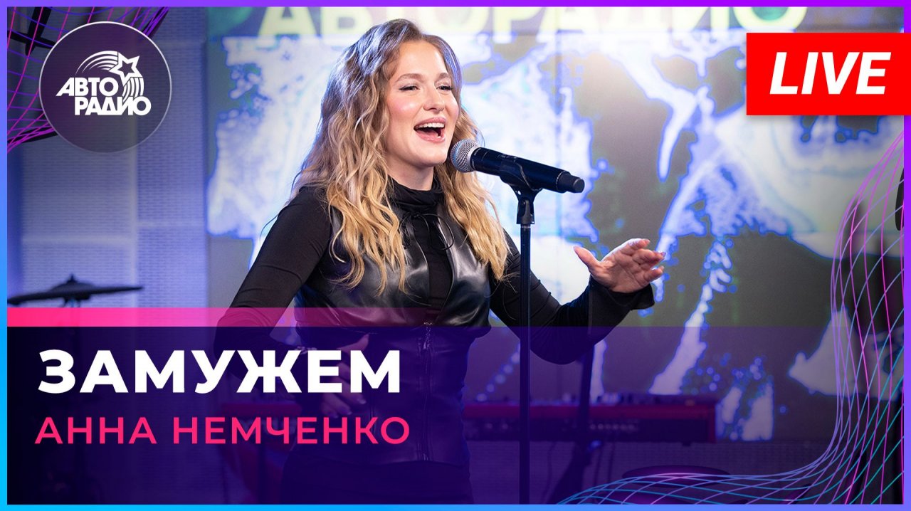 Анна Немченко - Замужем (LIVE @ Авторадио)