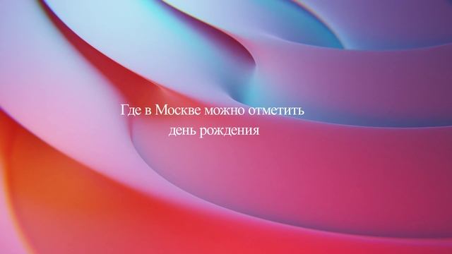 Где в Москве можно отметить день рождения