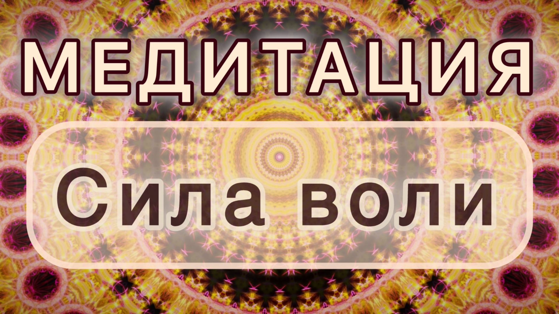 Сила воли. Трансформационная МЕДИТАЦИЯ. Высокие вибрации.
