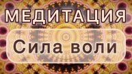 Сила воли. Трансформационная МЕДИТАЦИЯ. Высокие вибрации.