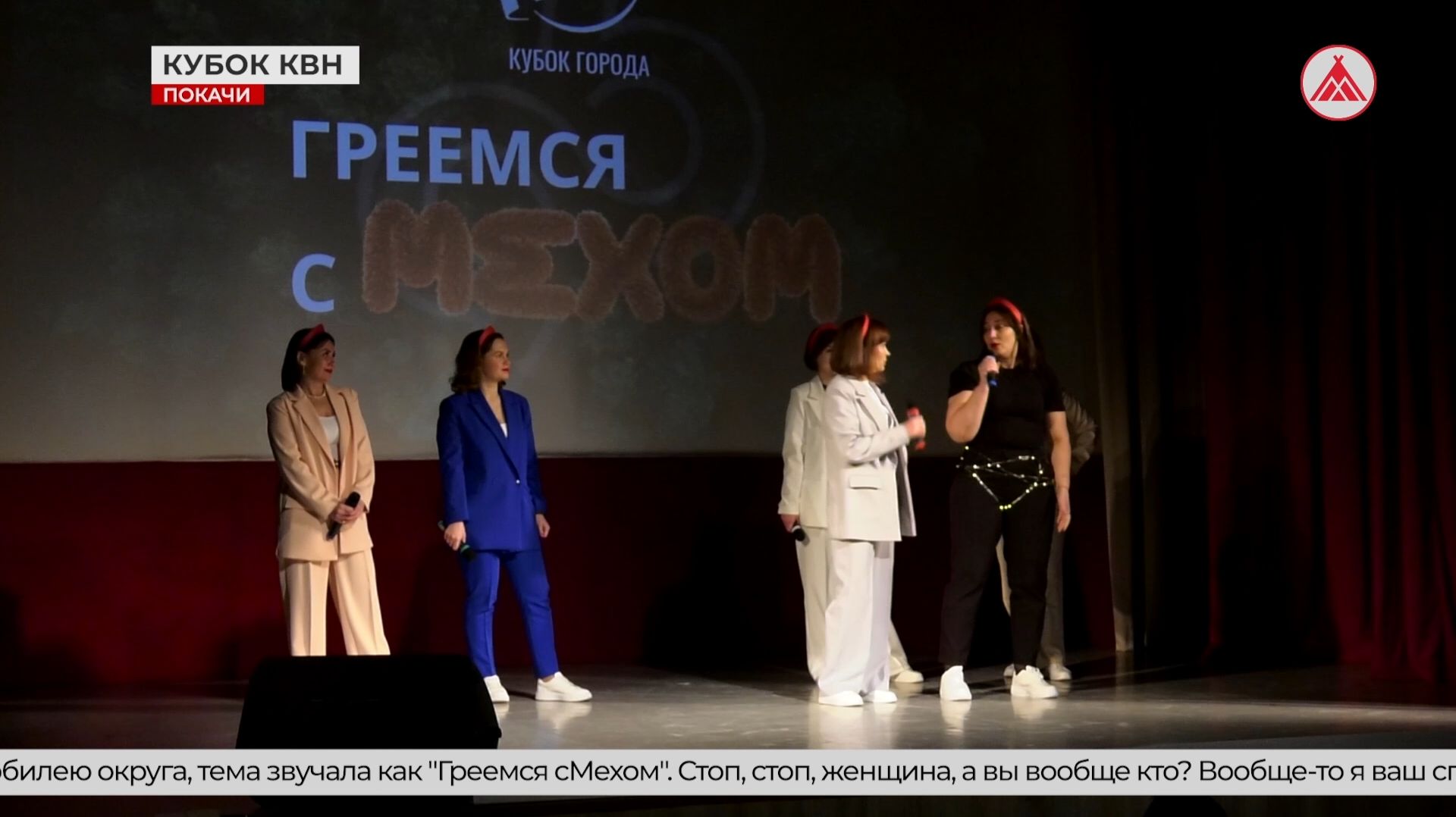 «Греемся сМехом»: в Покачах сыграли в КВН