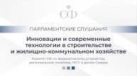 Инновации и современные технологии в строительстве и жилищно-коммунальном хозяйстве