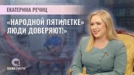Аналитик БИСИ, руководитель Центра "Народная пятилетка" | Екатерина Речиц | Скажинемолчи