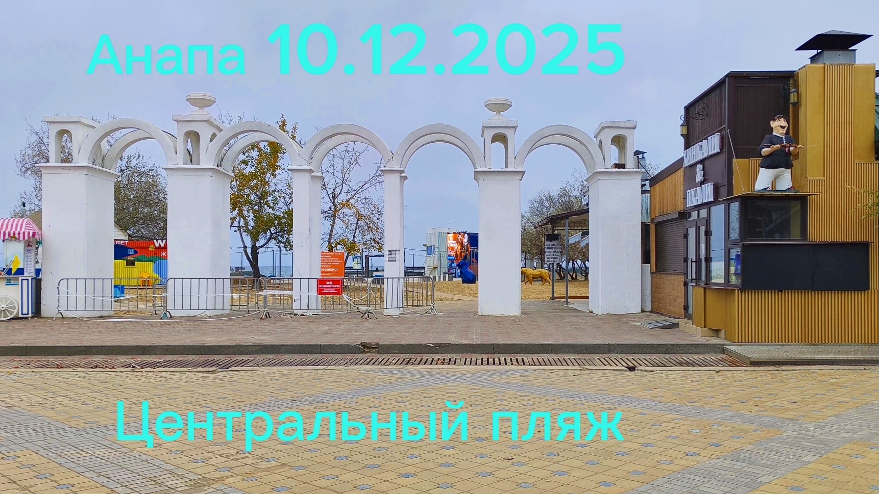 Анапа 10.12.2025 Центральный пляж