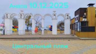 Анапа 10.12.2025 Центральный пляж