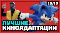 Лучшие игровые киноадаптации | 10 из 10