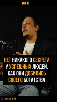 Нет никакого секрета у успешных людей, как они добились своего богатства