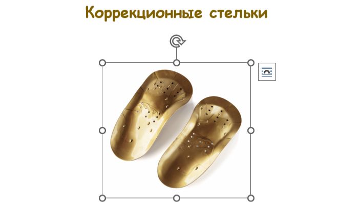 Про стельки