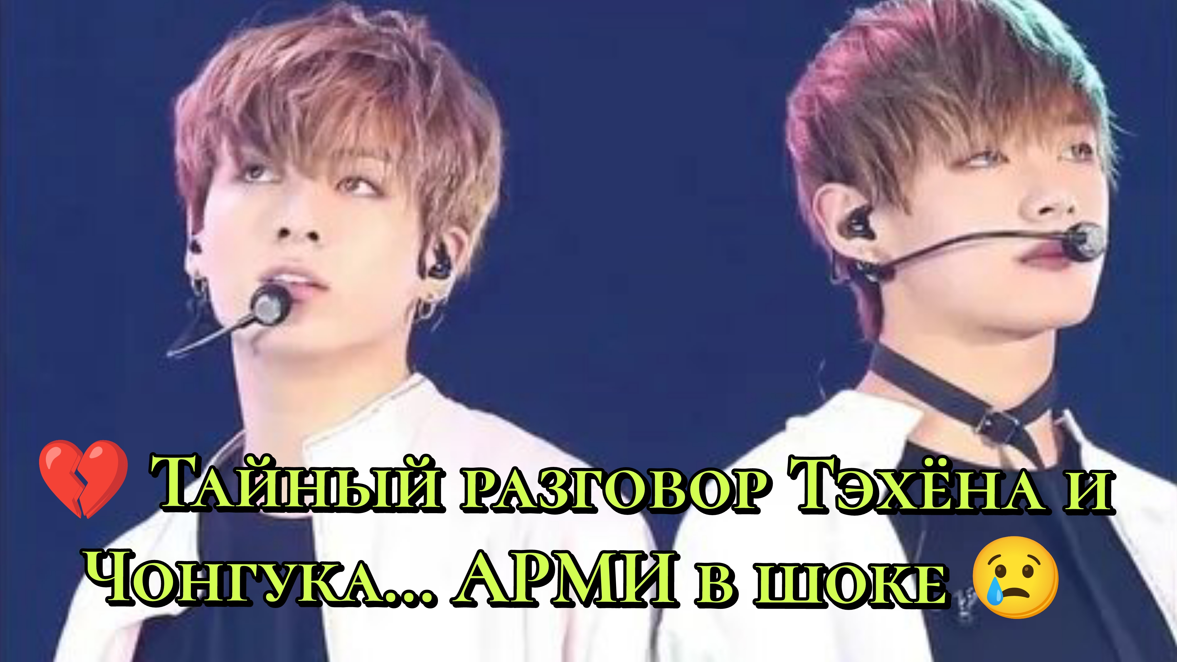 💔 Тайный разговор Тэхёна и Чонгука… АРМИ в шоке! 😢