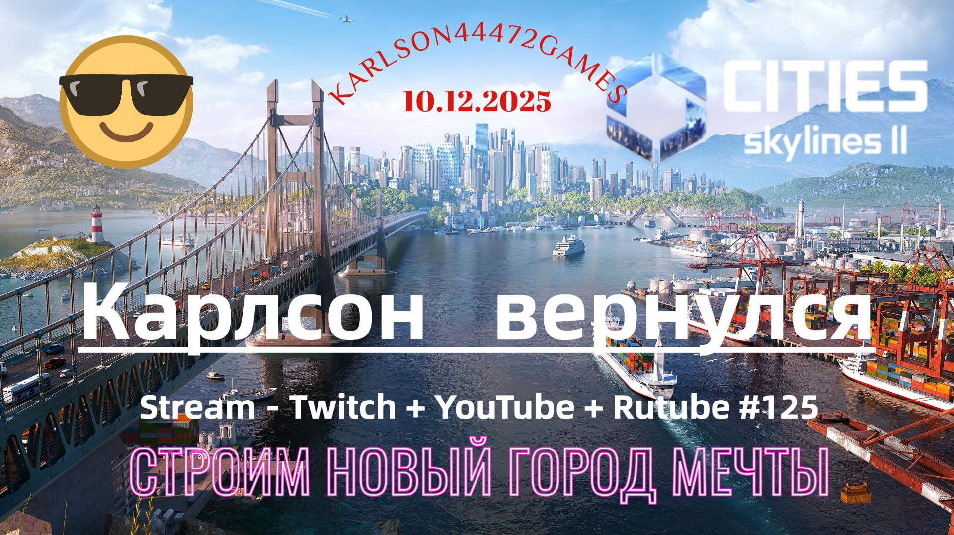 Cities Skylines II / Опять всё с начала... / Stream - Twitch + YouTube +Rutube # 125